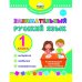 Занимательный русский язык. 1 класс. Развивающий тренажер для школьников