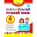 Занимательный русский язык. 4 класс. Развивающий тренажер для школьников