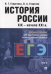 История России XIX - начало ХХI в. Учебное пособие для подготовки к Единому государственному экзамену (ЕГЭ). В 2-х томах. Том 2