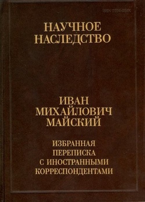 Избранная переписка с иностранными корреспондентами. 1916-1975. В 2-х книгах. Книга 1
