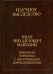 Избранная переписка с иностранными корреспондентами. 1916-1975. В 2-х книгах. Книга 1