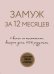 Замуж за 12 месяцев. 2 книги по отношениям, которые дают 100% результат (комплект из 2 книг) (количество томов: 2)