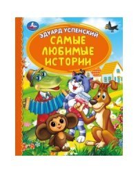 Самые любимые истории. Детская библиотека