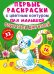 Обитатели джунглей. Первые раскраски с цветным контуром для малышей (16 ярких рисунков, 32 большие наклейки)