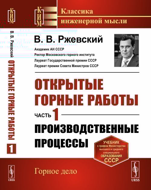 Открытые горные работы. Производственные процессы. Часть 1