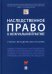 Наследственное право в нотариальной практике. Учебно-методическое пособие
