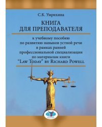 Книга для преподавателя к учебному пособию по развитию навыков устной речи в рамках ранней профессиональной специализации по материалам книги “Law Today” by Richard Powell