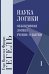 Наука логики. В 3-х томах (количество томов: 3)