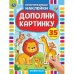 Животные. Дополни картинку, 35 наклеек