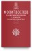 Молитвослов с раздельными канонами и правилом ко Святому Причастию