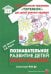 Познавательное развитие детей второго года жизни. Методическое пособие для реализации образовательной программы "Теремок" для детей от двух месяцев до трех лет. ФГОС ДО