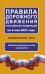 Правила дорожного движения Российской Федерации на 5 мая 2021 года. Официальный текст