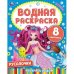 Русалочки. Водная раскраска