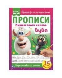 Пишем слоги и слова. Прописи. Буба