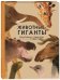 Животные-гиганты