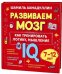 Развиваем мозг. Как тренировать логику, мышление и IQ. 7-12 лет