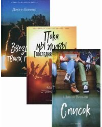 Коллекция лучших книг для подростков 1. Комплект из 3-х книг: Список; Пока мы живы. Последняя комета; Звезды в твоих глазах (количество томов: 3)
