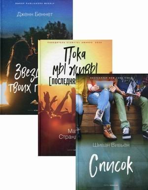 Коллекция лучших книг для подростков 1. Комплект из 3-х книг: Список; Пока мы живы. Последняя комета; Звезды в твоих глазах (количество томов: 3)