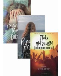 Коллекция лучших книг для подростков 2. Комплект из 3-х книг: Пока мы живы. Последняя комета; В поисках Аляски; Неуклюжая Мари. Нёрд (количество томов: 3)