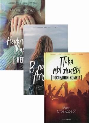 Коллекция лучших книг для подростков 2. Комплект из 3-х книг: Пока мы живы. Последняя комета; В поисках Аляски; Неуклюжая Мари. Нёрд (количество томов: 3)
