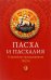 Пасха и пасхалия. О времени празднования Пасхи