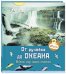 От ручейка до океана. Водный мир нашей планеты