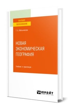 Новая экономическая география. Учебник и практикум для вузов
