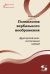 Психология вербального воображения: функционально-системный подход