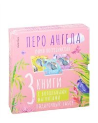 Подарочный набор "Волшебные сказки. Перо ангела" (количество томов: 3)