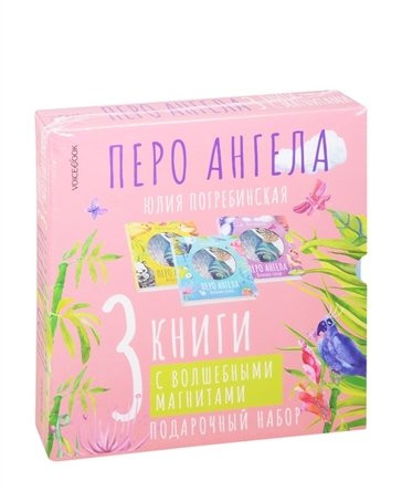 Подарочный набор "Волшебные сказки. Перо ангела" (количество томов: 3)