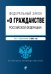 Федеральный закон "О гражданстве Российской Федерации". Текст с изменениями на 2021 год