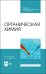 Органическая химия. Учебное пособие для СПО