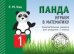 Панда. Играем в математику. 1 класс. Занимательные задания для учащихся