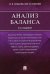 Анализ баланса