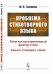 Проблема стихотворного языка