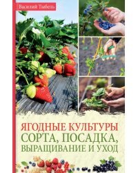 Ягодные культуры. Сорта, посадка, выращивание и уход
