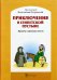 Приключения в Египетской пустыне. Притчи в кратких пьесах