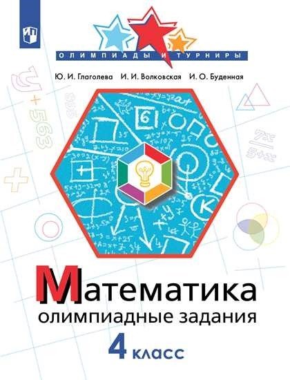 Математика. 4 класс. Олимпиадные задания