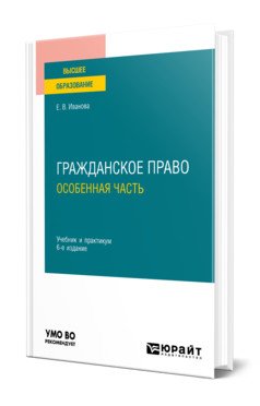 Гражданское право. Особенная часть. Учебник и практикум для вузов