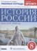 История России. 8 класс. Рабочая тетрадь. Задания ОГЭ/ЕГЭ