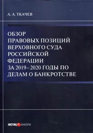Обзор правовых позиций Верховного Суда Российской Федерации за 2019-2020 годы по делам о банкротстве