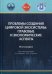 Проблемы создания цифровой экосистемы: правовые и экономические аспекты. Монография
