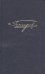 Полное собрание сочинений и писем в двадцати томах. Том пятый. Обломов. Роман в 4-х частях (рукописные редакции)