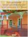 Государственный литературно-мемориальный музей-заповедник А.П. Чехова