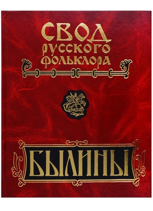 Былины Мезени. Свод русского фольклора в 25 томах. Том 4