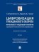 Цифровизация гражданского оборота: проблемы и тенденции развития (цивилистическое исследование). Монография. В 5-ти томах. Том I