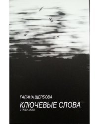 Ключевые слова: статьи, эссе