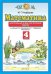 Математика. 4 класс. Контрольные и диагностические работы