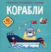 Раскраски, аппликации, задания. Корабли. 40 наклеек