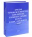 Проблемы торгово-экономического сотрудничества российского Дальнего Востока и Северо-Востока Китая. В 2-х книгах (количество томов: 2)